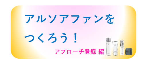 お客さまアプローチを登録しましょう（通常画面）
